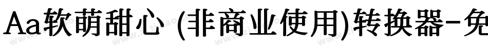 Aa软萌甜心 (非商业使用)转换器字体转换